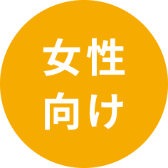 女性むけ