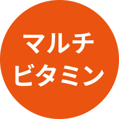 マルチビタミン