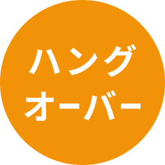 ハングオーバー!