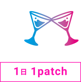 1日1patch