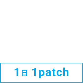 1日1patch