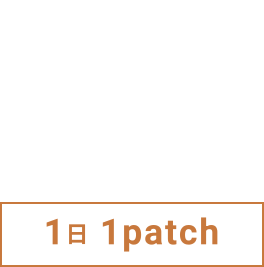 1日1patch