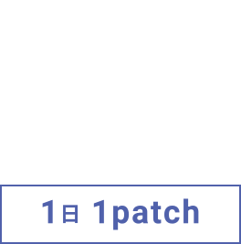 1日1patch